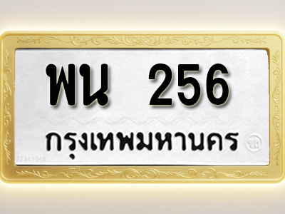 โอเคดีทะเบียนรถ 256 ทะเบียนมงคล พน 256 พร้อมส่งมอบ