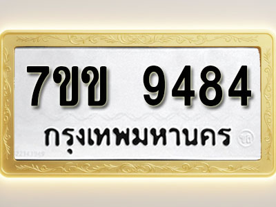 โอเคดี รับจองทะเบียนรถ 9484 รถหมวดใหม่ 7ขข 9484 ทะเบียนมงคล ผลรวมดี 36