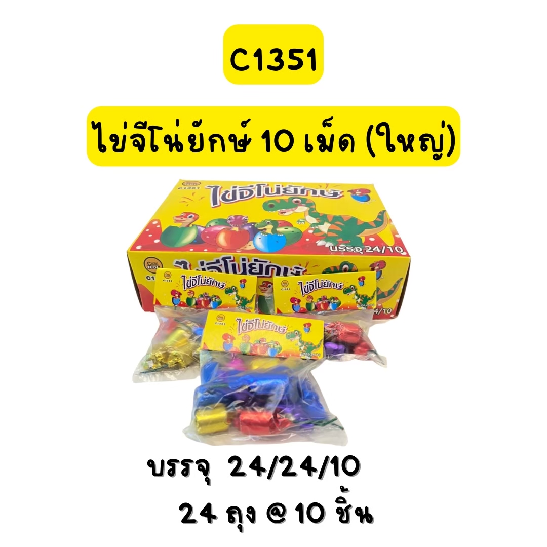 ไข่จีโน่ยักษ์ 10 เม็ด