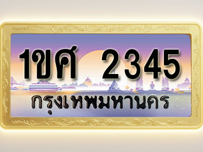 โอเคดีทะเบียนรถ 2345 ทะเบียนสวย 1ขศ 2345 พร้อมส่งมอบ ( ผลรวมดี 24 )