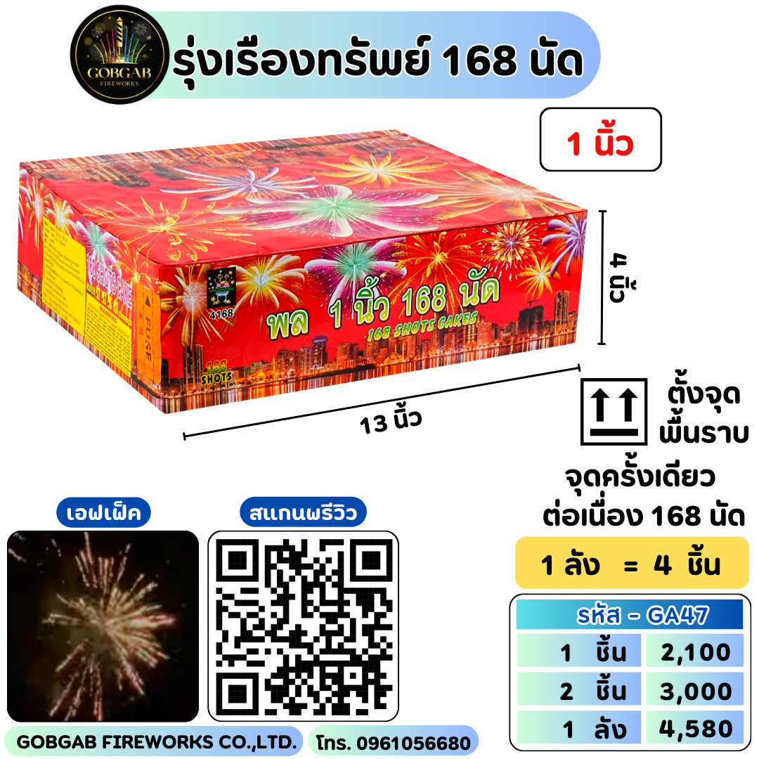 พลุ 1 นิ้ว 168 นัด