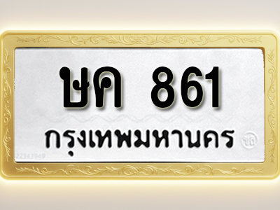 โอเคดีทะเบียนรถ 861 ทะเบียนมงคล ษค 861 พร้อมส่งมอบ (ผลรวมดี 23)