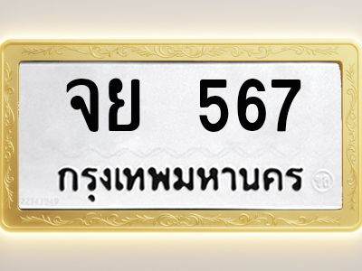โอเคดีทะเบียนรถ 567 ทะเบียนมงคล จย 567 พร้อมส่งมอบ