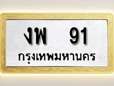 โอเคดีทะเบียนรถ 91 ทะเบียนมงคล งพ 91 พร้อมส่งมอบ