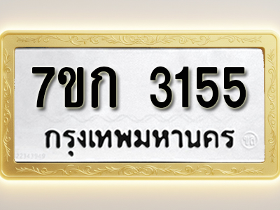 โอเคดี รับจองทะเบียนรถ 3155 หมวดใหม่ 7ขก 3155 ทะเบียนมงคล ผลรวมดี 24