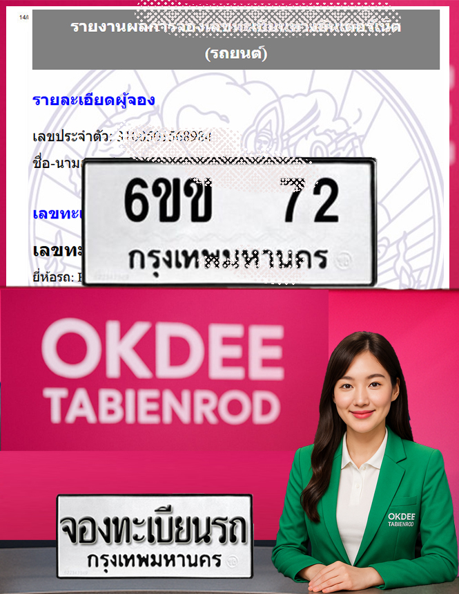 ผลงานจองเลขทะเบียนรถ 6ขข 72