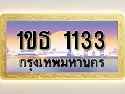 โอเคดีทะเบียนรถ 1133 ทะเบียนสวย 1ขธ 1133 พร้อมส่งมอบ ( ผลรวมดี 15