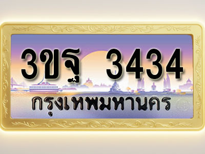 โอเคดีทะเบียนรถ 3434 ทะเบียนสวย 3ขฐ 3434 พร้อมส่งมอบ