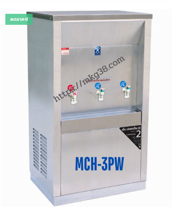 ตู้ทำน้ำร้อน-น้ำเย็น 3 ก๊อก แบบต่อท่อ แผงร้อน รุ่น MCH-3PW