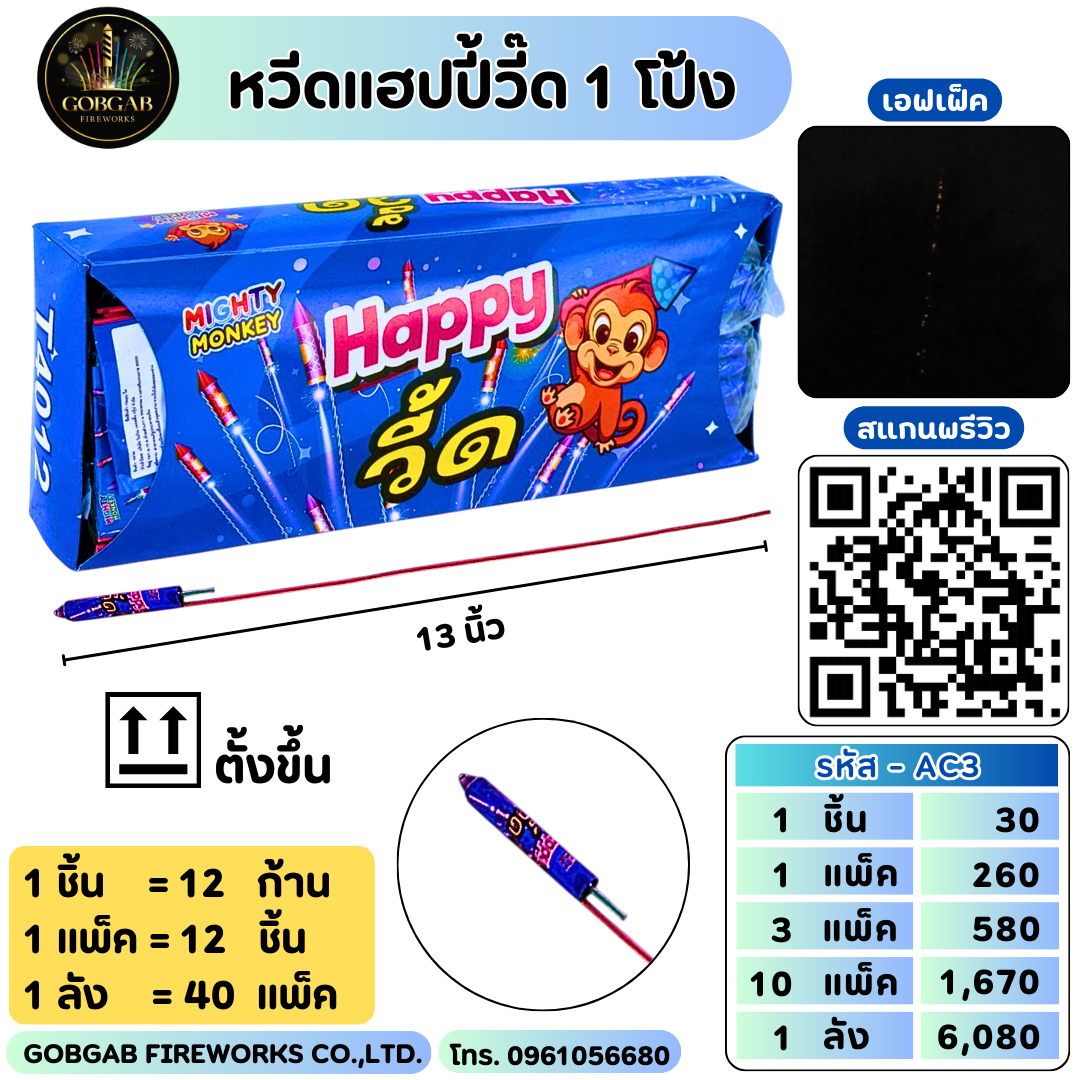 หวีดแฮปปี้วี๊ด 1 โป้ง