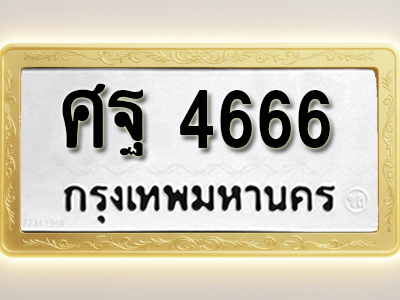 โอเคดีทะเบียนรถ 4666 ทะเบียนมงคล ศฐ 4666 พร้อมส่งมอบ