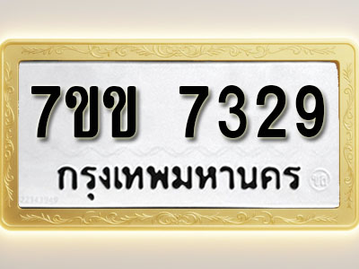 โอเคดีรับจองทะเบียน 7329 รถหมวดใหม่ 7ขข 7329 ทะเบียนมงคล ผลรวมดี 32