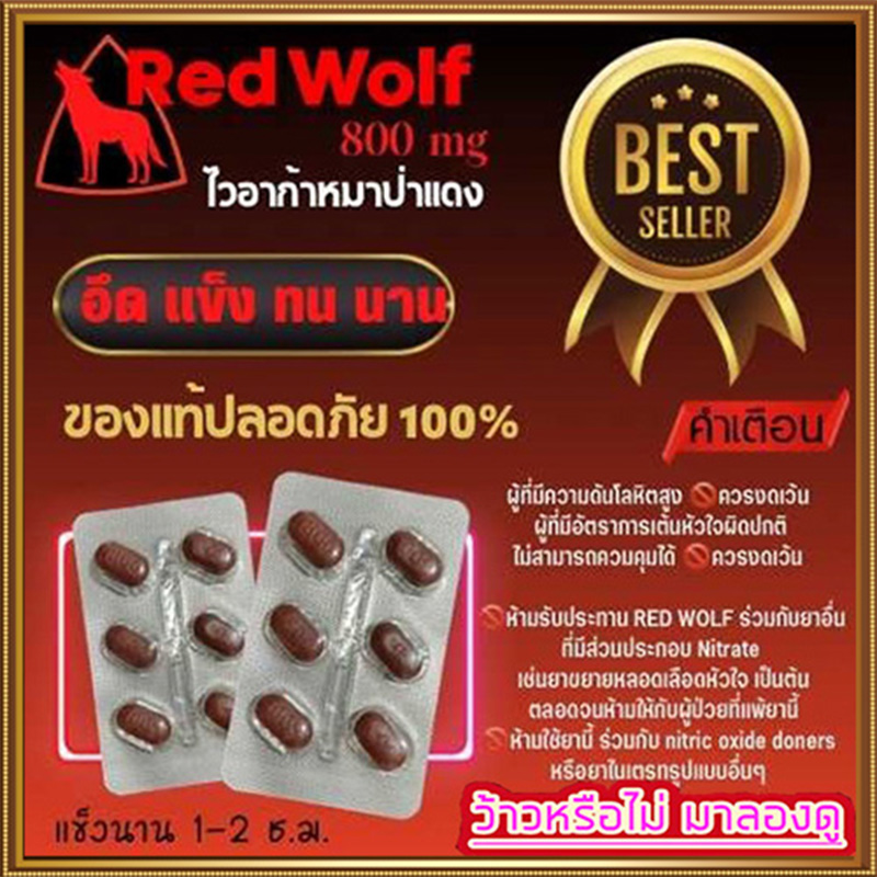 ว้าววว ไอ้ต้าวงู้ยยย หมาแดง Red WOLF 800🦊ของแท้100%มีเก็บปลายทาง💵💲💸🦊ขาย1แผง(บรรจุ6เม็ด)❌ไม่มีกล่อง-ไม่ระบุชื่อ🦊สนใจสอบถาม แอดไลน์ 9898red