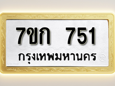 โอเคดี รับจองทะเบียนรถ 751 หมวดใหม่ 7ขก 751 ทะเบียนมงคล ผลรวมดี 23