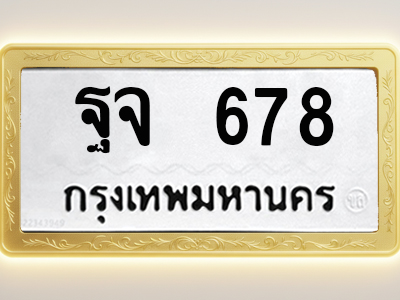 โอเคดีทะเบียนรถ 678 ทะเบียนมงคล ฐจ 678 พร้อมส่งมอบ (ผลรวมดี 36)