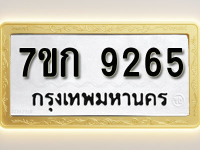 โอเคดี รับจองทะเบียนรถ 9265 หมวดใหม่ 7ขก 9265 ทะเบียนมงคล ผลรวมดี 32