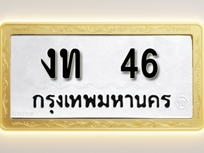 โอเคดีทะเบียนรถ 46 ทะเบียนมงคล งท 46 พร้อมส่งมอบ