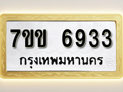 โอเคดีรับจองทะเบียน 6933 รถหมวดใหม่ 7ขข 6933 ทะเบียนมงคล ผลรวมดี 32