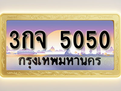 โอเคดีทะเบียนรถ 5050 ทะเบียนสวย 3กจ 5050 พร้อมส่งมอบ