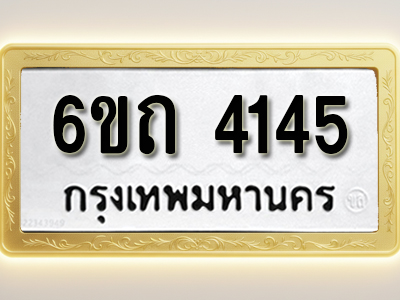 โอเคดีทะเบียนรถ 4145 ทะเบียนมงคล 6ขถ 4145 พร้อมส่งมอบ