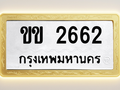 โอเคดีทะเบียนรถ 2662 ทะเบียนมงคล ขข 2662 พร้อมส่งมอบ
