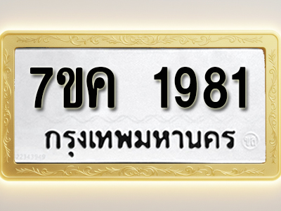 โอเคดี รับจองทะเบียนรถ 1981 หมวดใหม่ 7ขค 1981 ทะเบียนมงคล ผลรวมดี 32