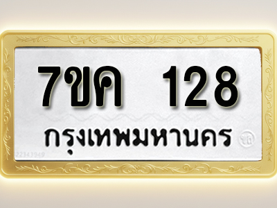 โอเคดี รับจองทะเบียนรถ 128 หมวดใหม่ 7ขค 128 ทะเบียนมงคล ผลรวมดี 24