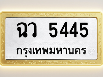 โอเคดีทะเบียนรถ 5445 ทะเบียนมงคล ฉว 5445 พร้อมส่งมอบ