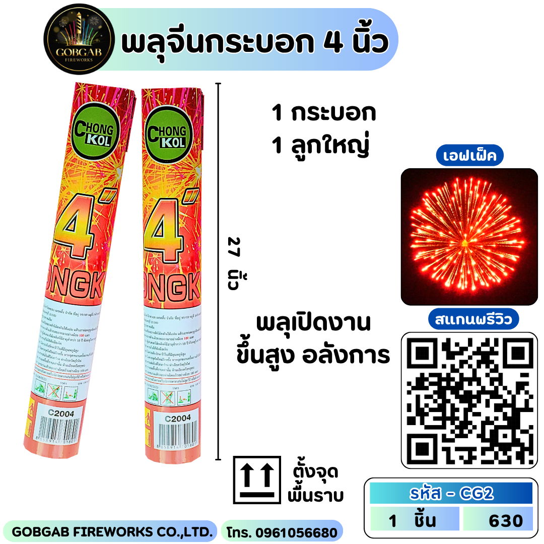 พลุจีนกระบอก 4 นิ้ว