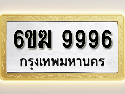 ป้ายทะเบียนรถ 9996ทะเบียนมงคล 6ขฆ 9996