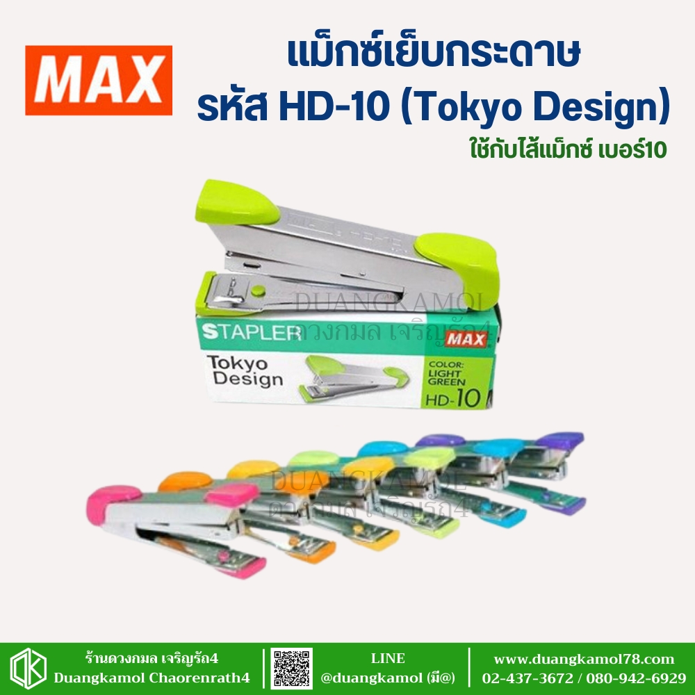 เครื่องเย็บกระดาษ ตราMAX รุ่นHD-10 (คละสี)