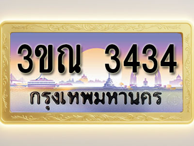 โอเคดีทะเบียนรถ 3434 ทะเบียนสวย 3ขณ 3434 พร้อมส่งมอบ ( ผลรวมดี 24 )