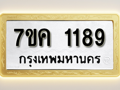 โอเคดี รับจองทะเบียนรถ 1189 หมวดใหม่ 7ขค 1189 ทะเบียนมงคล ผลรวมดี 32