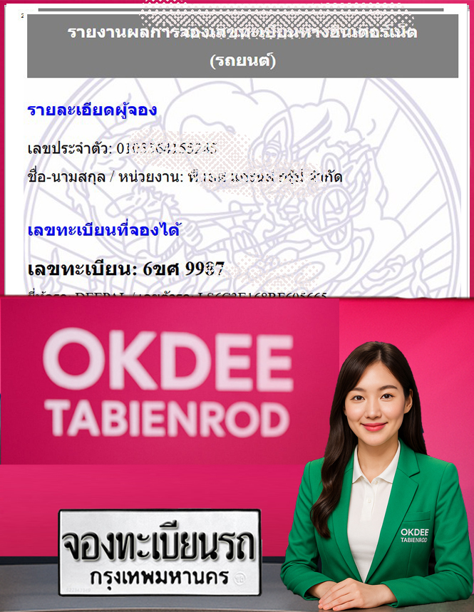 ผลงานจองเลขทะเบียนรถ 6ขศ 9987