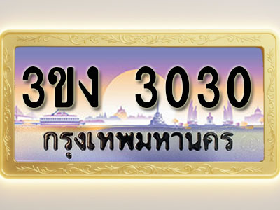 โอเคดีทะเบียนรถ 3030 ทะเบียนสวย 3ขง 3030 พร้อมส่งมอบ