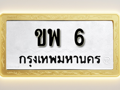 โอเคดีทะเบียนรถ 6 ทะเบียนมงคล ขพ 6 พร้อมส่งมอบ