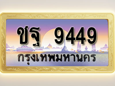 โอเคดีทะเบียนรถ 9449 ทะเบียนสวย ชฐ 9449 พร้อมส่งมอบ