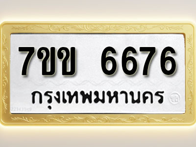 โอเคดี รับจองทะเบียนรถ 6676 หมวดใหม่ 7ขข 6676 ทะเบียนมงคล ผลรวมดี 36