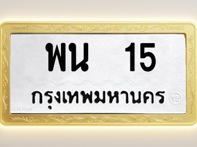 โอเคดีทะเบียนรถ 15 ทะเบียนมงคล พน 15 พร้อมส่งมอบ (ผลรวมดี 19)