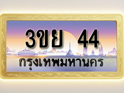 โอเคดีทะเบียนรถ 44 ทะเบียนสวย 3ขย 44 พร้อมส่งมอบ