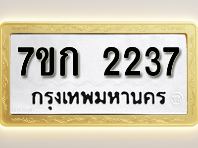 โอเคดี รับจองทะเบียนรถ 2237 ทะเบียนหมวดใหม่ 7ขก 2237 ทะเบียนมงคล ผลรวมดี 24