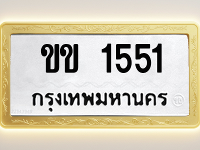 โอเคดีทะเบียนรถ 1551 ทะเบียนมงคล ขข 1551 พร้อมส่งมอบ