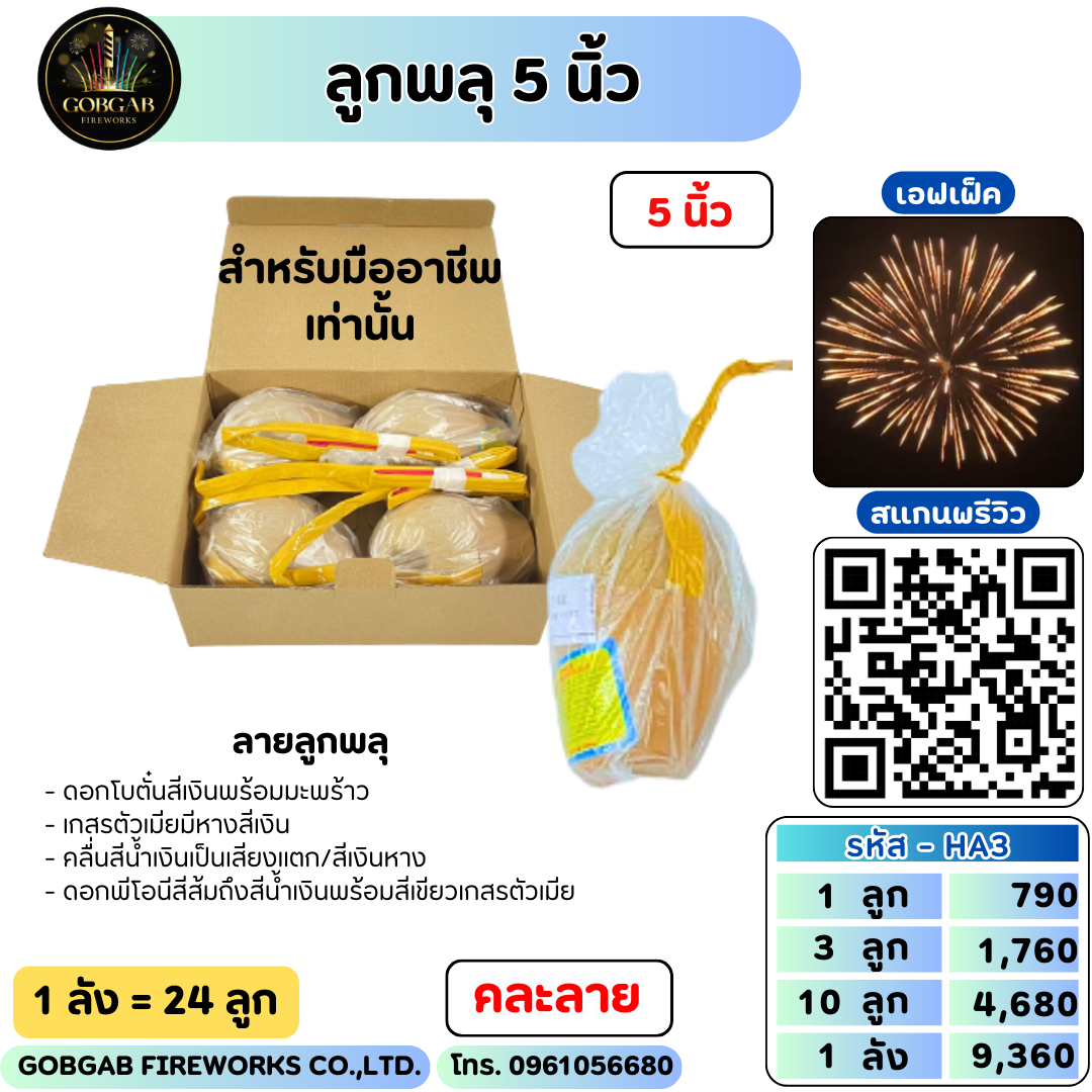 ลูกพลุ 5 นิ้ว