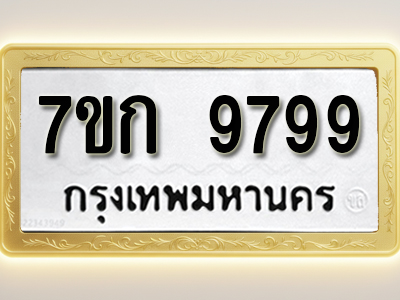 โอเคดี รับจองทะเบียนรถ 9799 หมวดใหม่ 7ขก 9799 ทะเบียนมงคล ผลรวมดี 44