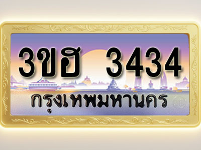 โอเคดีทะเบียนรถ 3434 ทะเบียนสวย 3ขฮ 3434 พร้อมส่งมอบ ( ผลรวมดี 24 )
