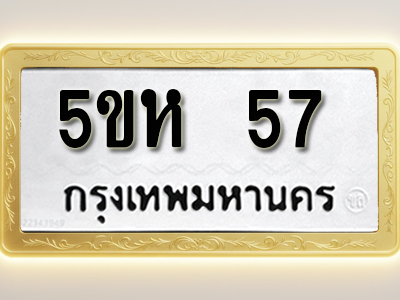 โอเคดีทะเบียนรถ 57 ทะเบียนมงคล 5ขห 57 พร้อมส่งมอบ (ผลรวมดี 24)