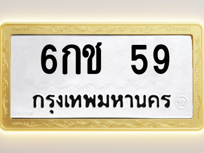 โอเคดีทะเบียนรถ 59 ทะเบียนมงคล 6กช 59 พร้อมส่งมอบ (ผลรวมดี 23)