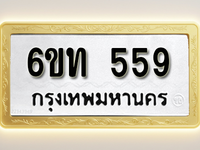 โอเคดีทะเบียนรถ 559 ทะเบียนมงคล 6ขท 559 พร้อมส่งมอบ