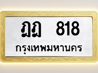 โอเคดีทะเบียนรถ 818 ทะเบียนมงคล ฎฎ 818 พร้อมส่งมอบ
