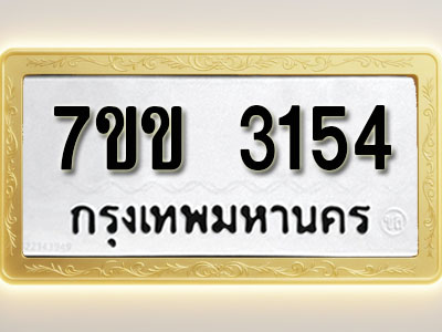 โอเคดี รับจองทะเบียนรถ 3154 หมวดใหม่ 7ขข 3154 ทะเบียนมงคล ผลรวมดี 24